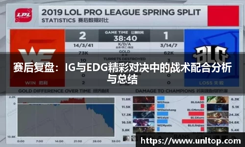 赛后复盘：IG与EDG精彩对决中的战术配合分析与总结