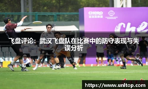飞盘评论：武汉飞盘队在比赛中的防守表现与失误分析