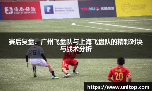 赛后复盘：广州飞盘队与上海飞盘队的精彩对决与战术分析