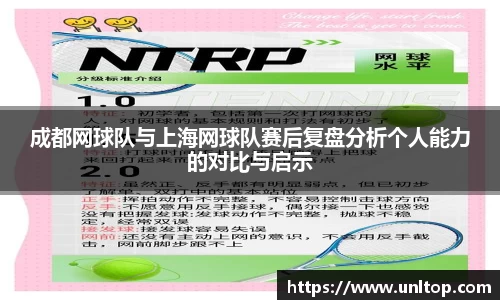 成都网球队与上海网球队赛后复盘分析个人能力的对比与启示
