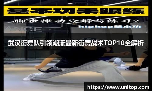 武汉街舞队引领潮流最新街舞战术TOP10全解析