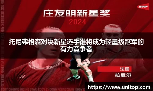 托尼弗格森对决新星选手谁将成为轻量级冠军的有力竞争者